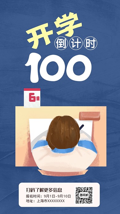 开学倒计时手机海报