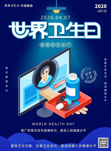 世界卫生日医疗健康印刷海报