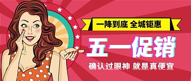 五一促销就是便宜公众号首图