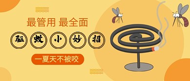驱蚊小妙招卡通公众号首图