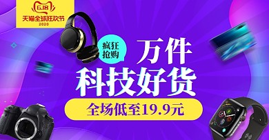 618促销双十一数码好货大促钻展banner