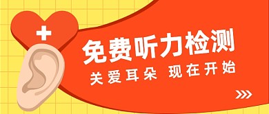 免费听力检测公众号首图