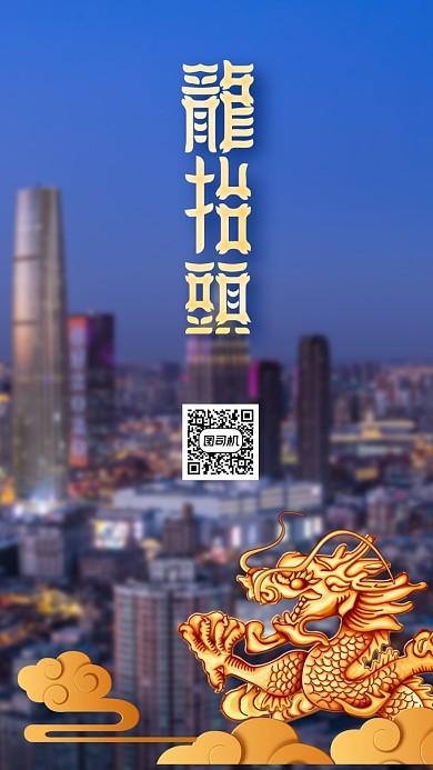 龙抬头大气手机海报