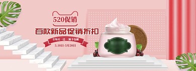 粉色创意520化妆品促销banner