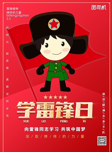 学雷锋日政策革命红色爱国印刷海报