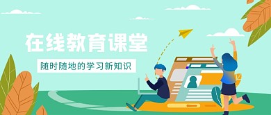 在线教育课堂公众号首图