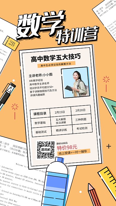 高中数学特训营手机海报