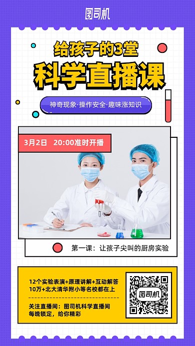 儿童科学直播课手机海报