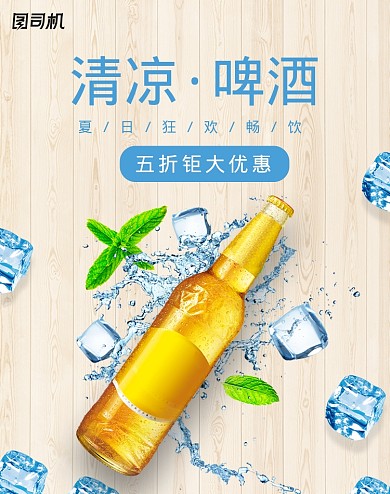 木纹清凉夏日啤酒饮料海报