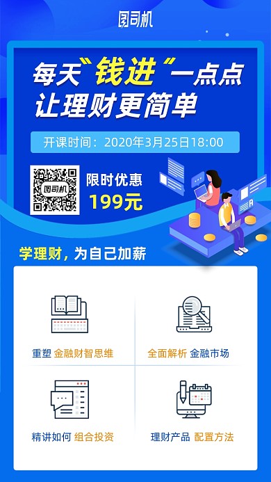理财学习课程手机海报
