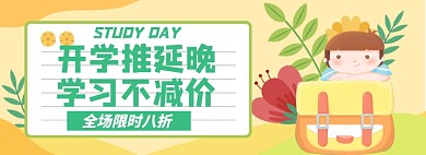 开学防护海报banner模板