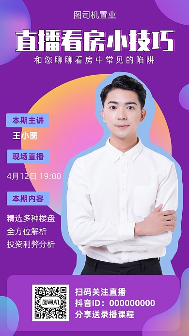 直播看房小技巧宣传海报