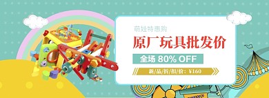 清新六一玩具批发价促销banner