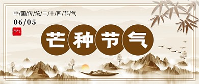 水墨风芒种节气公众号首图