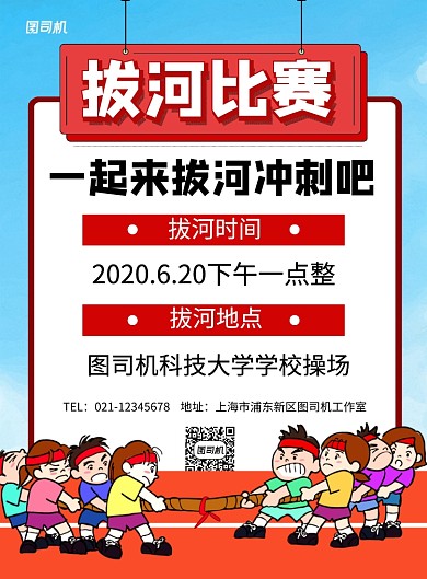 蓝色卡通学校拔河比赛活动宣传海报