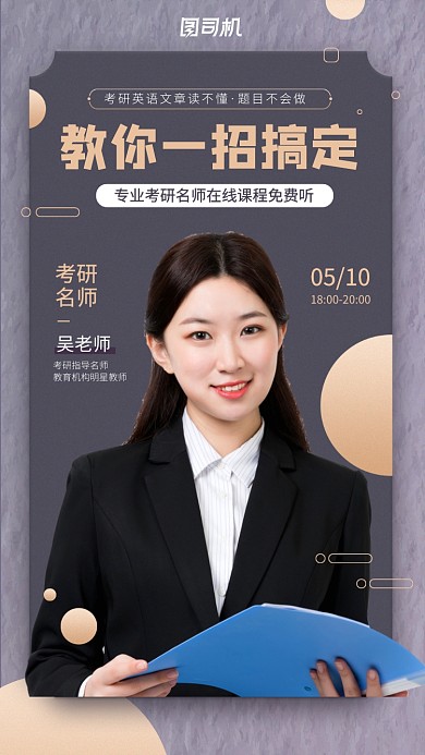 线上考研名师课程手机海报