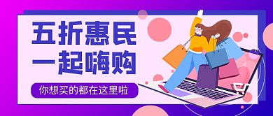紫色卡通五折惠民一起嗨购公众号首图