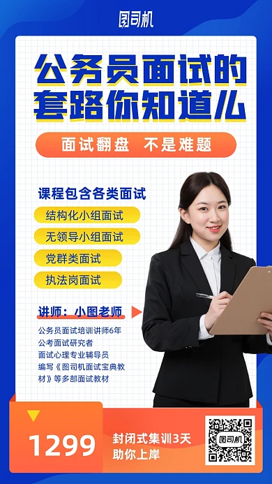 公务员面试套路培训手机海报