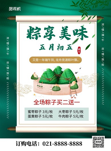 端午节粽子促销绿色卡通宣传海报