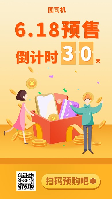 6.18预售手机海报