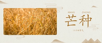 古风水墨芒种二十四节气公众号首图