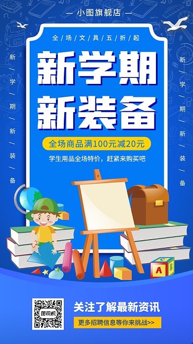 开学季促销手机海报