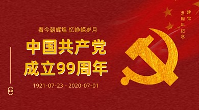 七一建党节红色大气手机横图