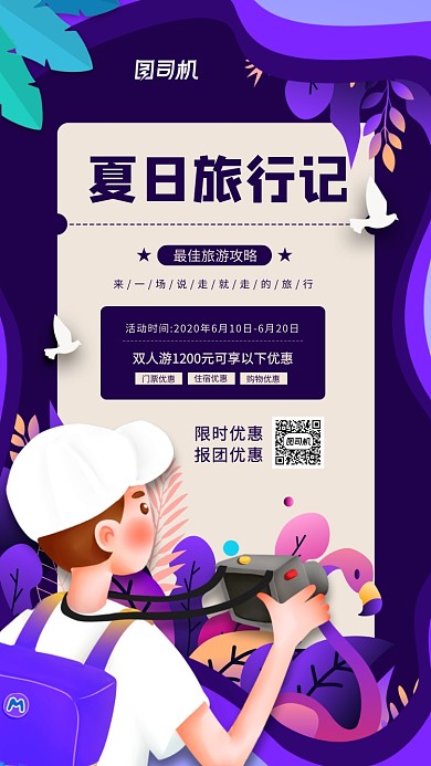 夏日旅行记创意插画手机海报