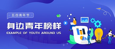 五四青年节身边青年榜样