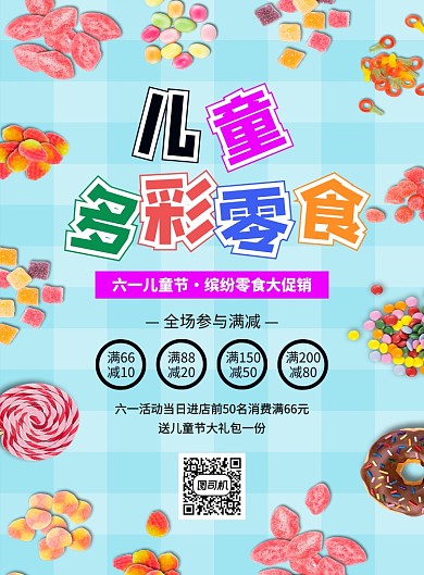 多彩创意卡通六一儿童节零食促销海报