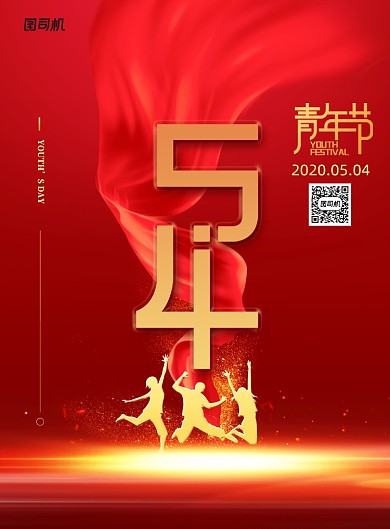 五四青年节青春活力宣传海报