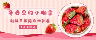 冬日草莓小确幸新媒体首图