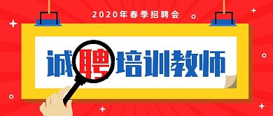 扁平插画培训教师春季招聘公众号首图