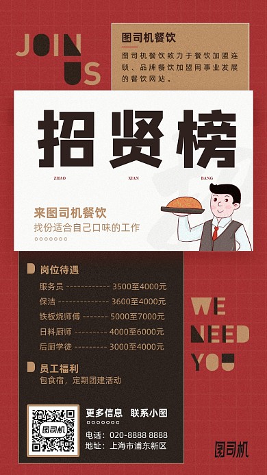 餐饮招聘招贤榜手机海报