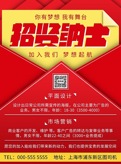 红色企业公司通用人才招聘纳新印刷海报