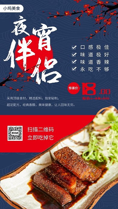 夜宵美食推荐手机海报