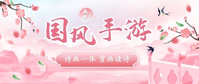 创意古风粉色国风手游公众号首图