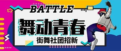 舞动青春街舞社团招新公众号首图