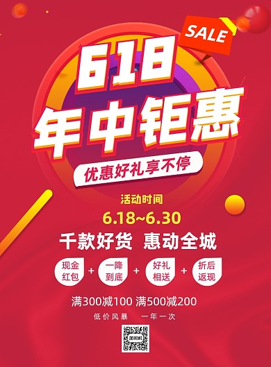 618年中大促购物活动宣传海报