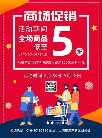 商场开业促销活动宣传广告印刷海报