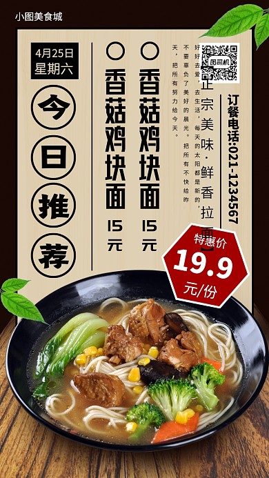 美食推荐手机海报