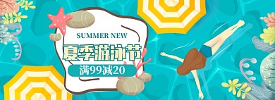 夏季游泳节满减促销banner