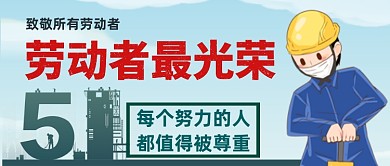 五一劳动节致敬劳动者公众号首图