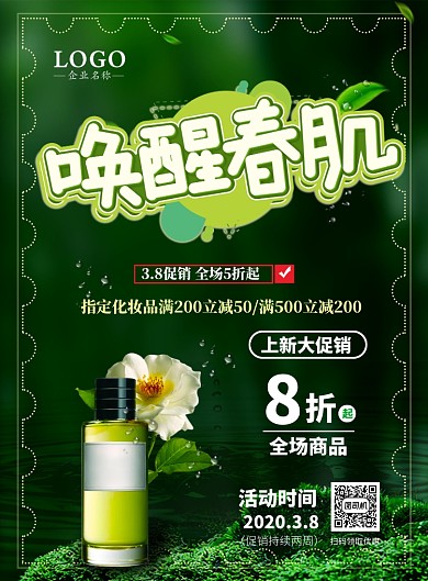 天然绿护肤产品促销印刷海报