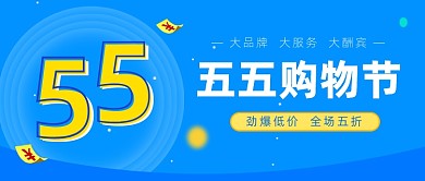 五五购物节公众号首图