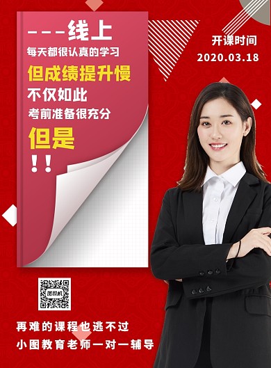 线上教育辅导一对一补习培训印刷海报