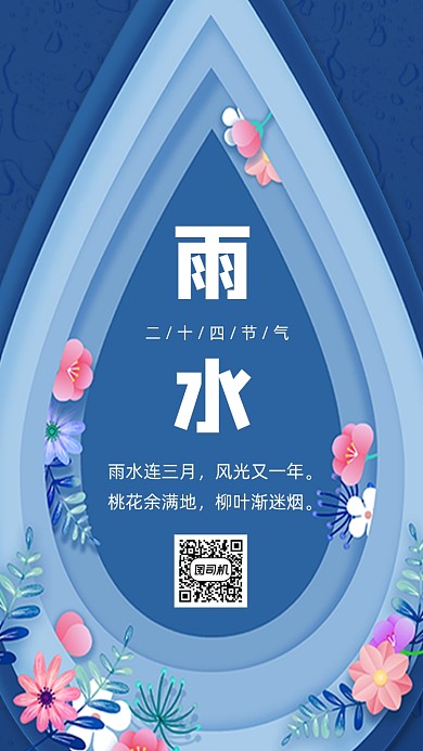二十四节气雨水手机海报