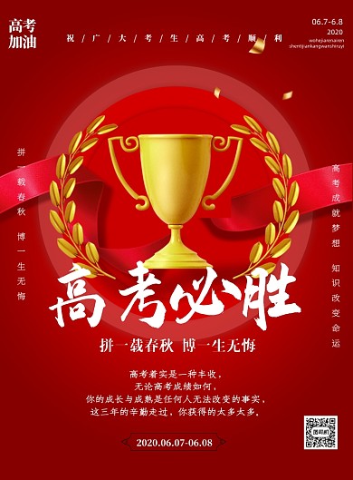 高考必胜加油红色印刷海报