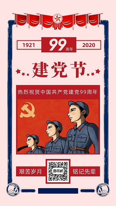 建党节99周年纪念日手机海报