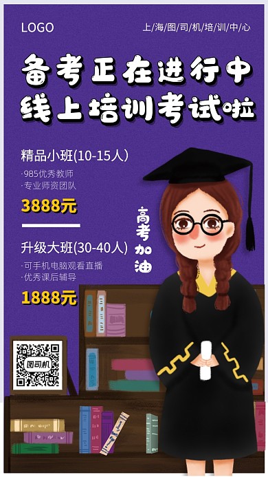 考前培训手机宣传海报
